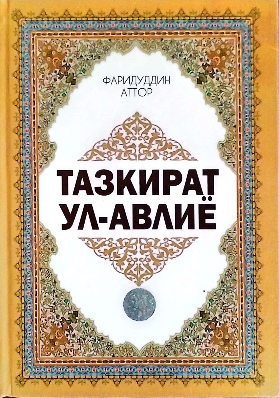 Тазкират ул-авлиё (А4.5, қаттиқ) 528 бет