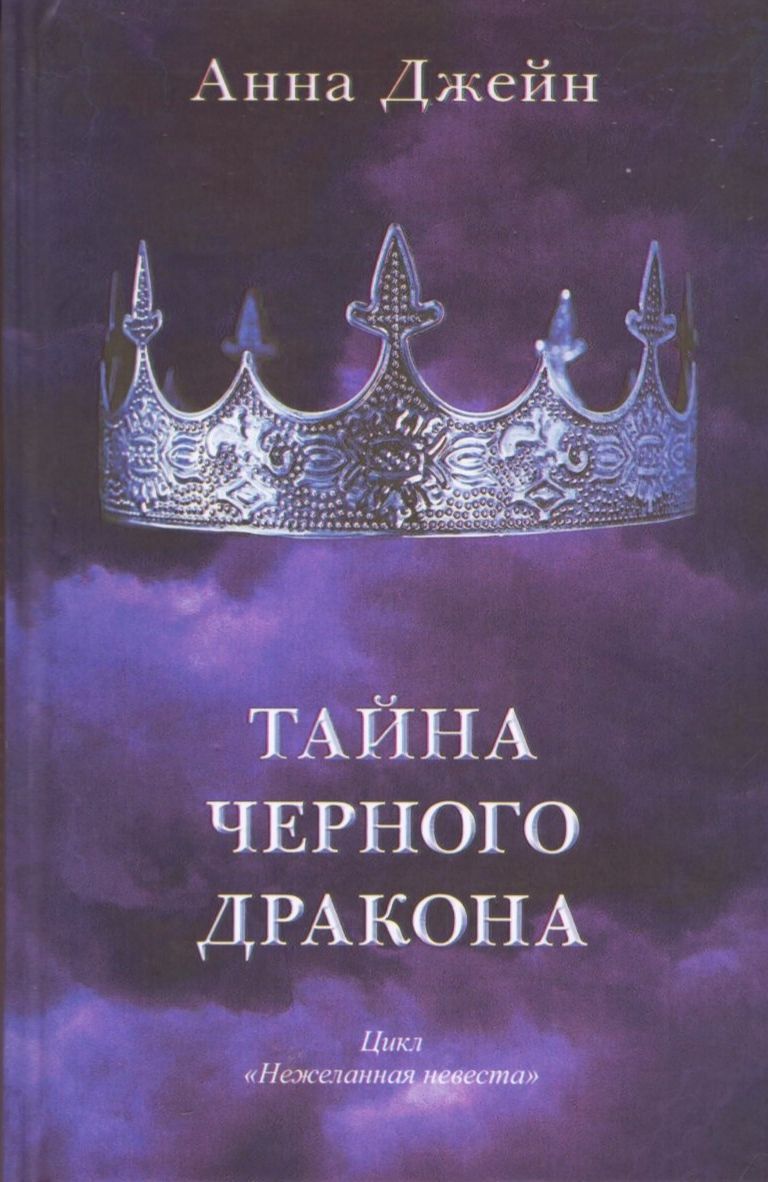 Тайна черного дракона (А5 твёрдый) 413 стр