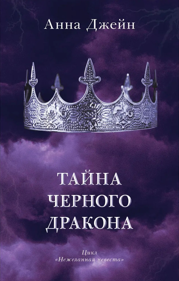 Тайна черного дракона (орг) (А5 твёрдый) 416 стр.