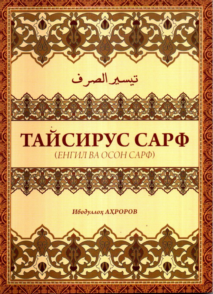 Тайсирус сарф (енгил ва осон сарф) (А5, юмшоқ) 144 бет