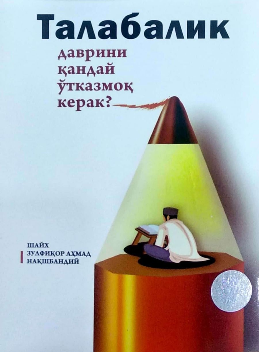 Талабалик даврини қандай ўтказмоқ керак? (А5, юмшоқ) 96 бет