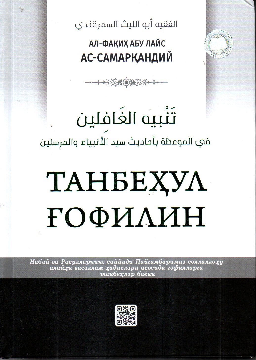 Танбеҳул ғофилин (с) (А4.5, қаттиқ)