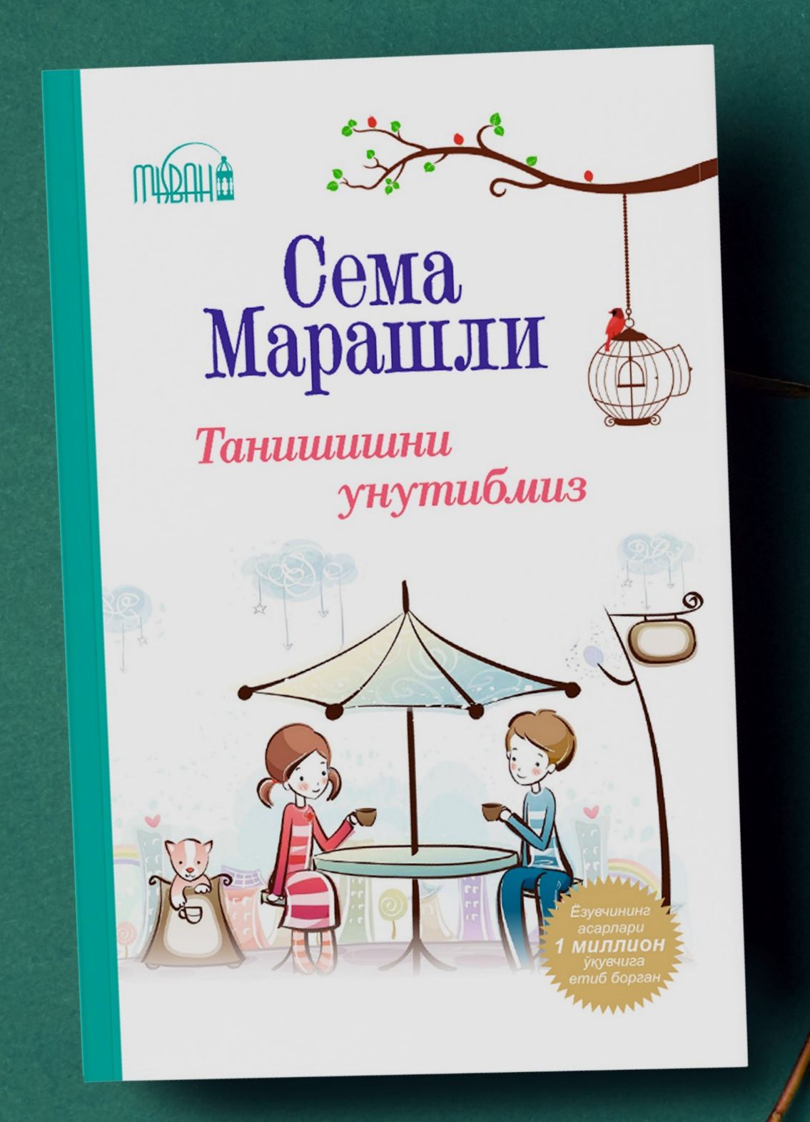Танишишни унутибмиз (А5, юмшоқ) 175 bet