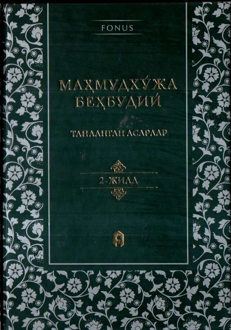 Танланган асарлар 2-жилд (А5, қаттиқ)