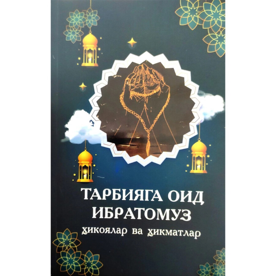 Тарбияга оид ибратомуз ҳикоялар ва ҳикматлар (А5, юмшоқ) 184 бет