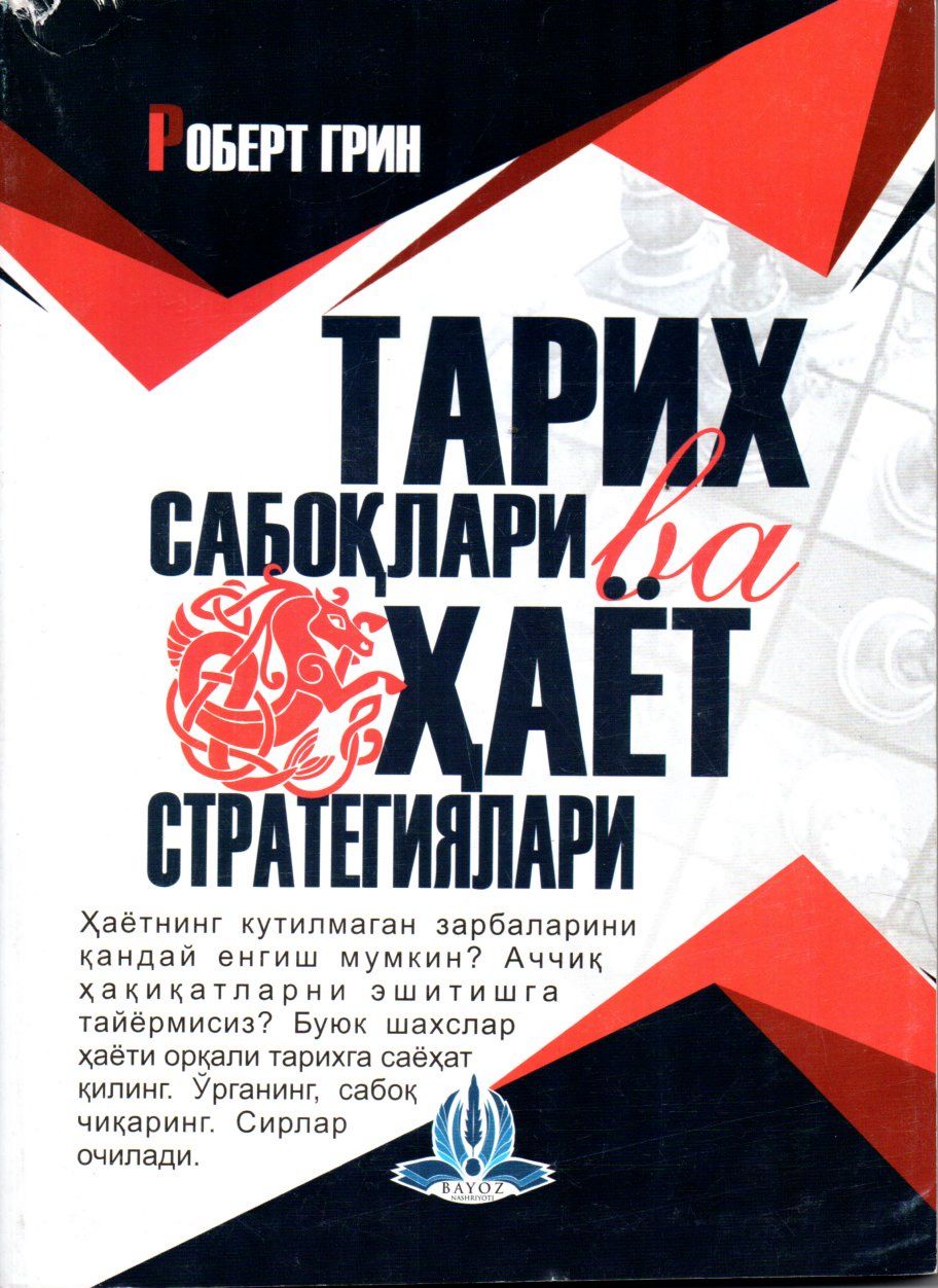 Тарих Сабоқлари ва Ҳаёт Стратегиялари (А5, юмшоқ)
