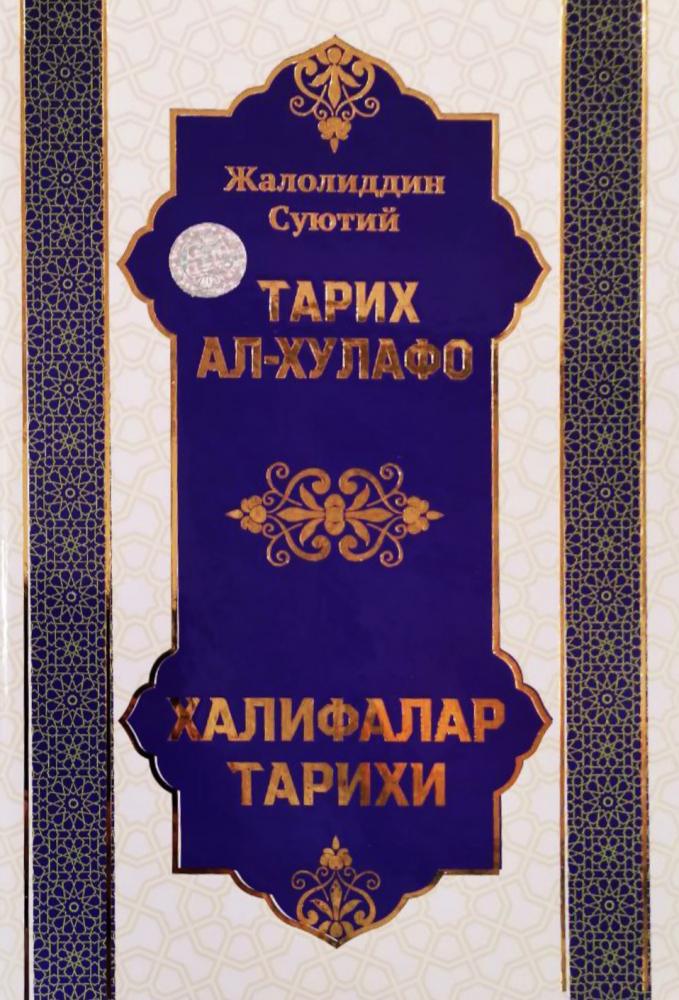 Тарих ал-хулафо (халифалар тарихи) (А4.5, қаттиқ) 472 бет