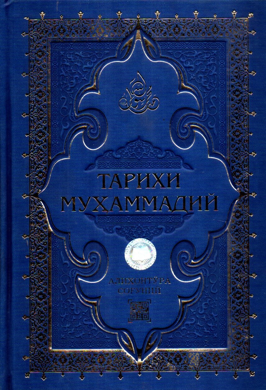 Тарихи Муҳаммадий (терилик) (А4.5, қаттиқ)