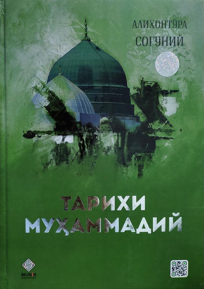 Тарихи Муҳаммадий (с) (А4.5, қаттиқ)