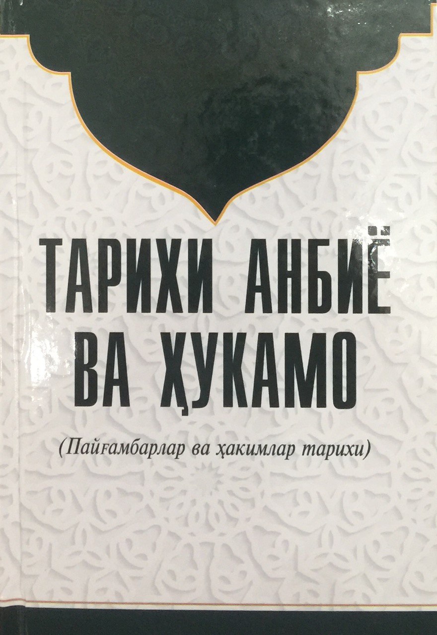 Тарихи анбиё ва ҳукамо (А5, қаттиқ) 464 бет