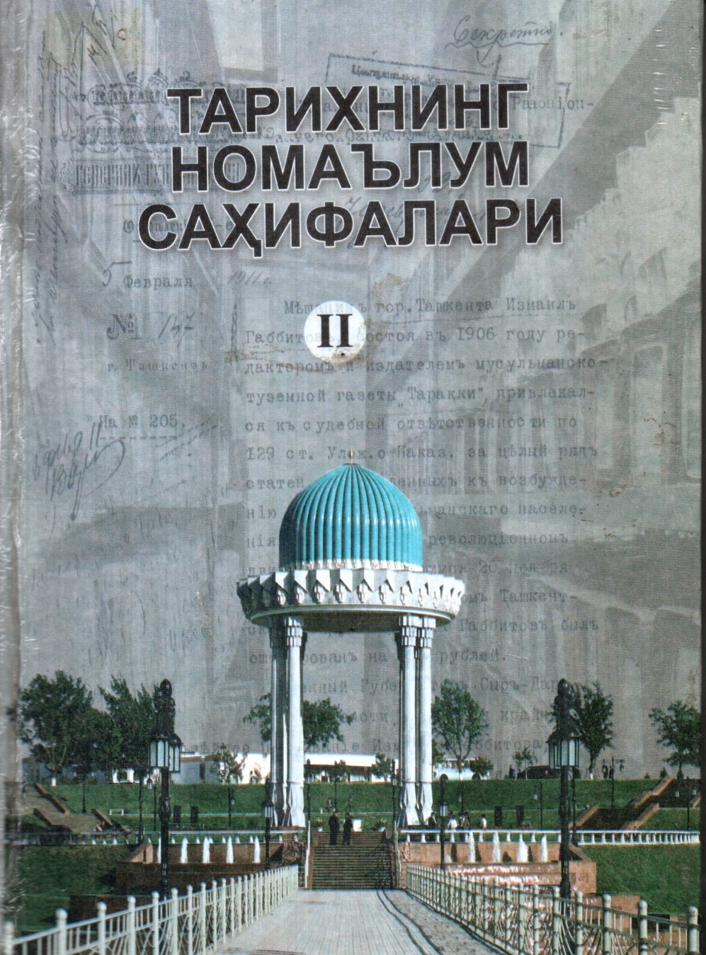 Тарихнинг номаълум саҳифалари II (А5, қаттиқ)