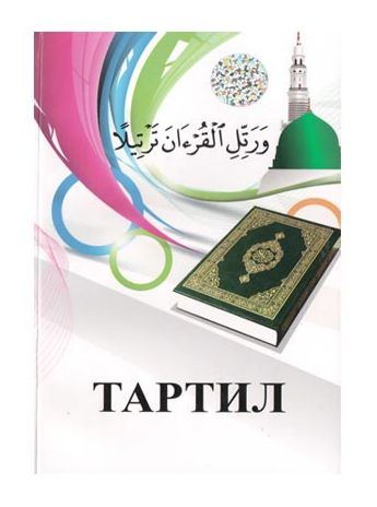 Тартил (Қуръон ўқиш қоидалари) (А5, юмшоқ) 96 бет