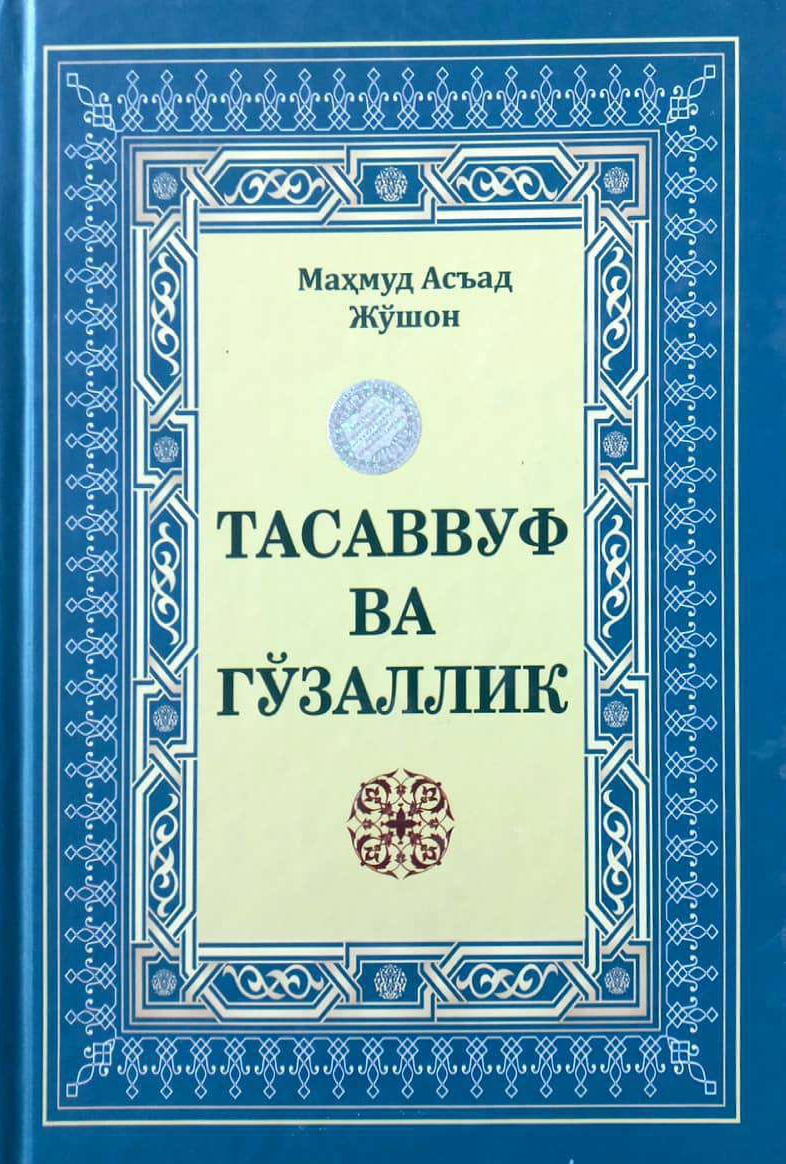 Тасаввуф ва гўзаллик (А4.5, қаттиқ) 308 бет