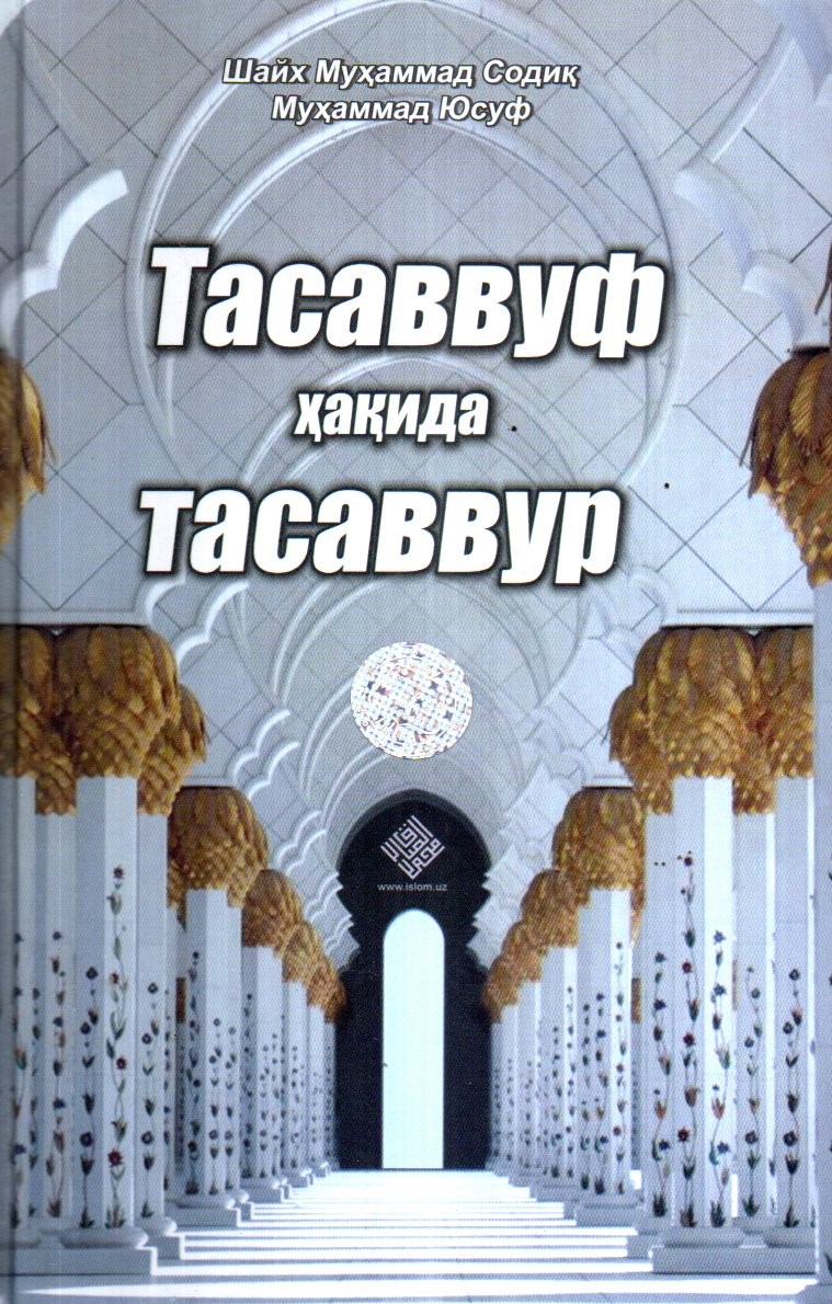 Тасаввуф ҳақида тасаввур (А5, қаттиқ) 296 бет