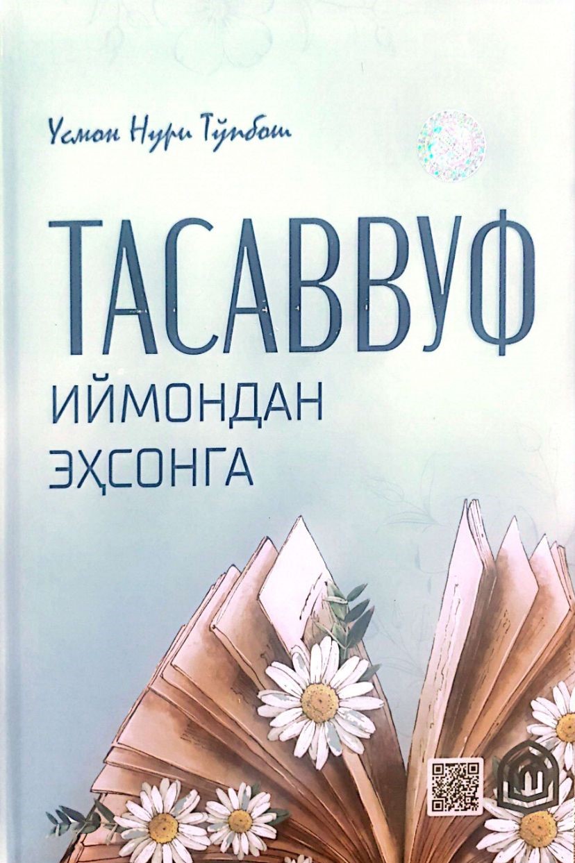 Тасаввуф. Иймондан эҳсонга (А4.5, қаттиқ) 448 бет