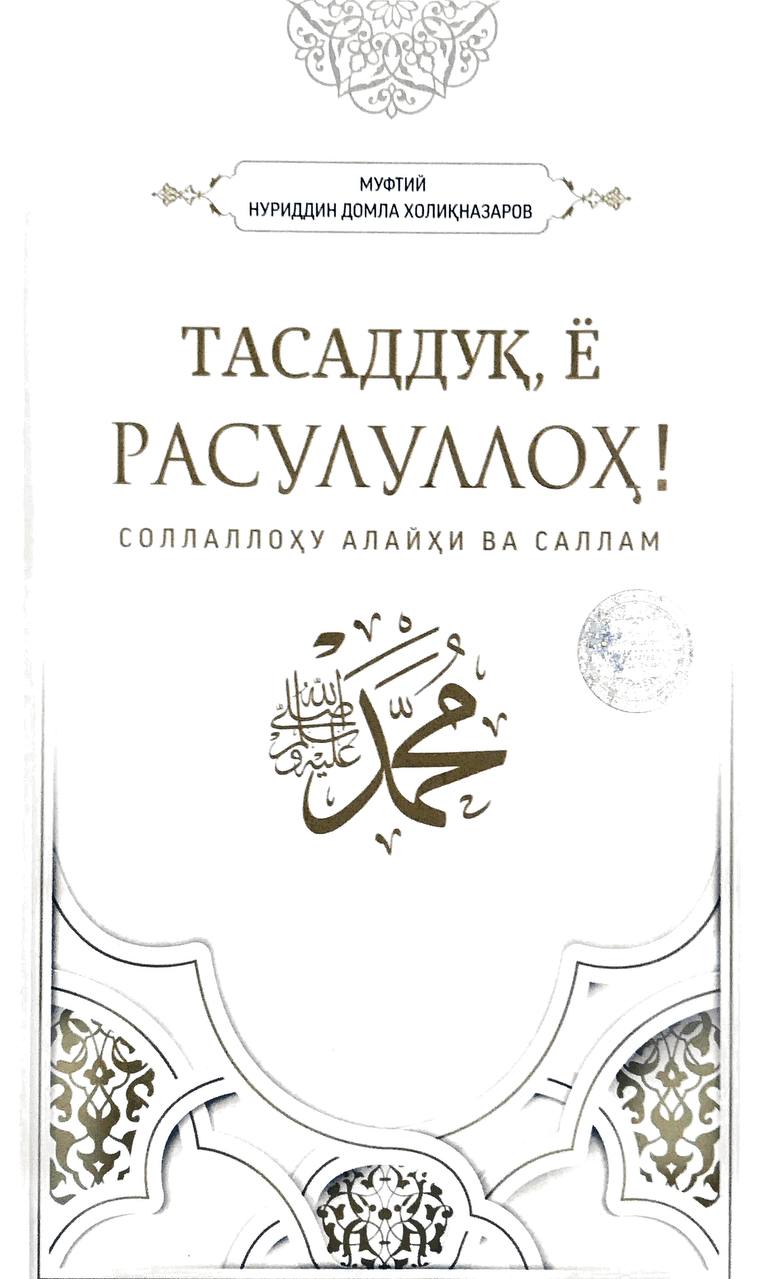 Тасаддуқ ё Расулуллоҳ (A5,қаттиқ) 216 бет