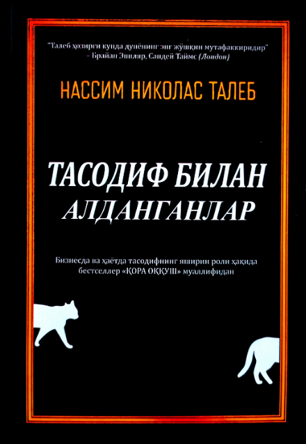 Тасодиф билан алданганлар (A5,қаттиқ)