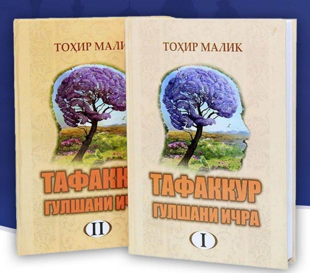 Тафаккур гулшани ичра (I-II) (А4, қаттиқ)