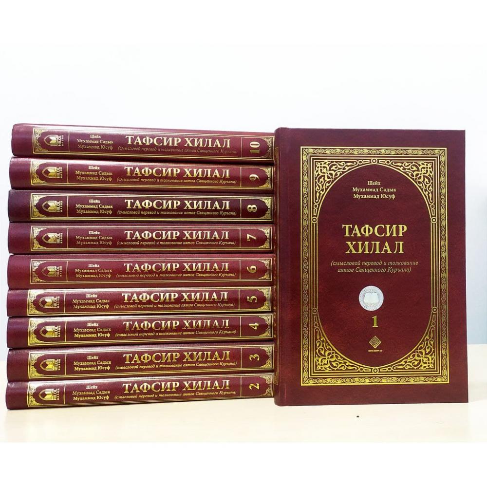 Тафсир Хилал (1-2-3-4-5-6-7-8-9-10 томов) (A5,қаттиқ) kichik rasm