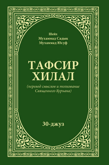 Тафсир Хилал 30-джуз (A5,қаттиқ) 432 стр