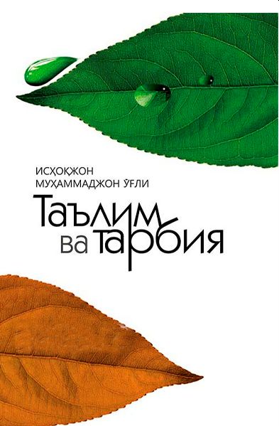 Таълим ва тарбия (А5, қаттиқ) 568 бет