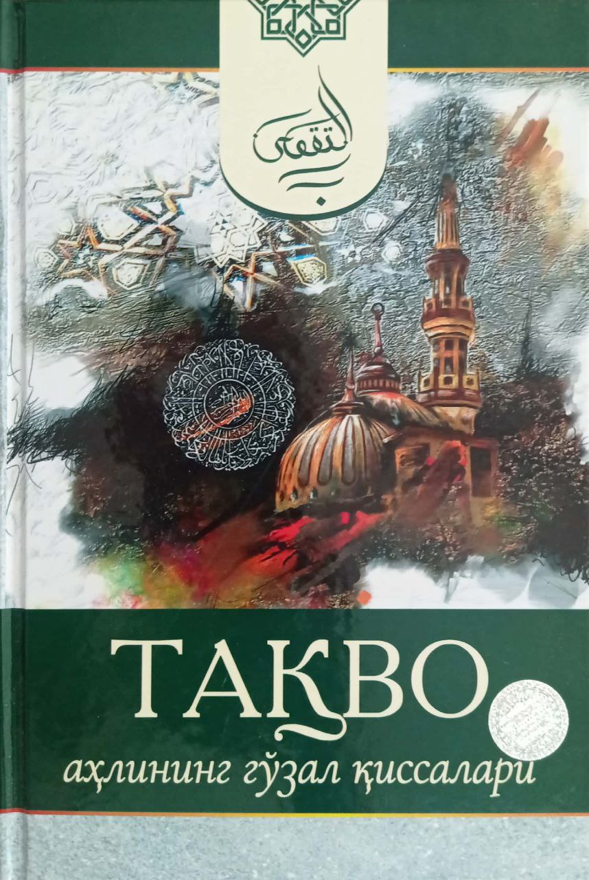 Тақво ахлининг гўзал қиссалари (A5,қаттиқ) 408 бет