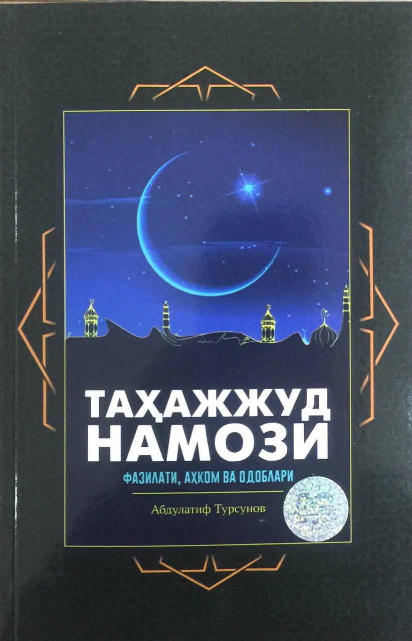 Таҳажжуд намози (фазилати, аҳком ва одоблари) (А5, юмшоқ) 112 бет