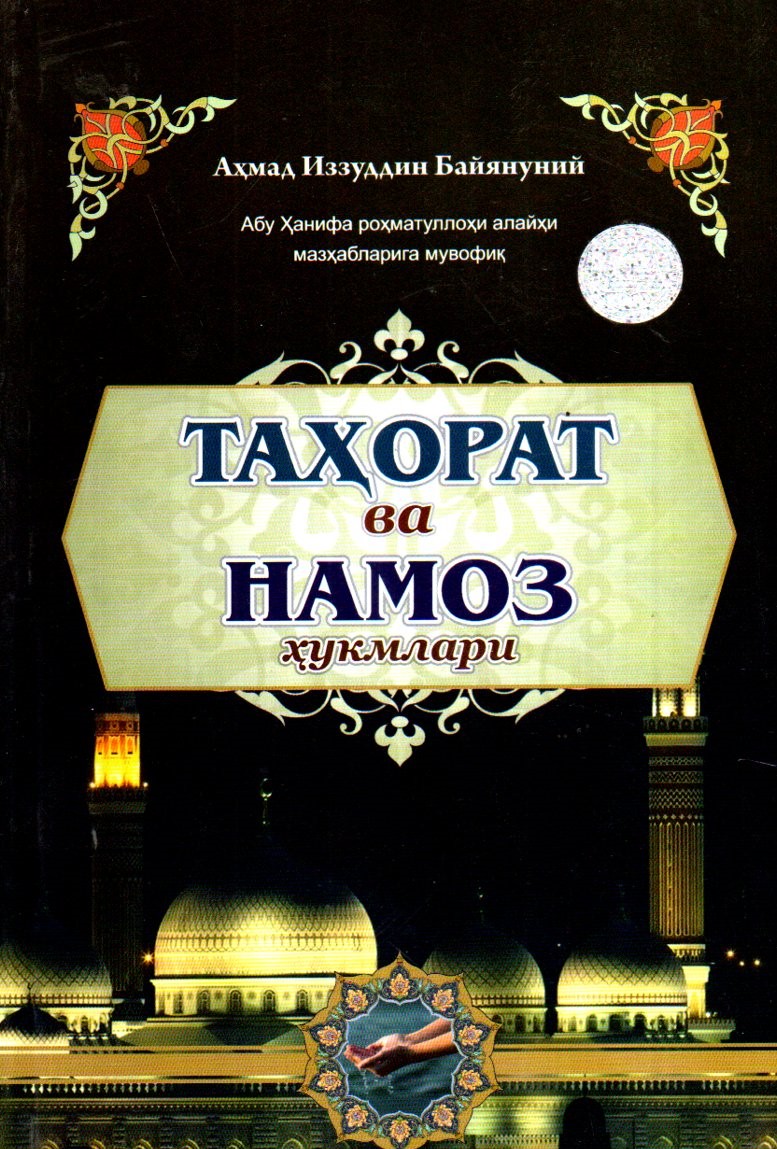 Таҳорат ва намоз ҳукмлари (А5, юмшоқ) 192 бет