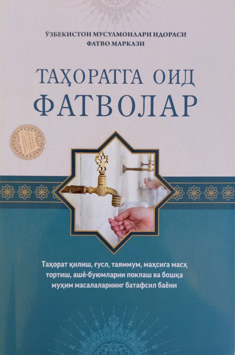 Таҳоратга оид фатволар (А5, юмшоқ) 168 бет