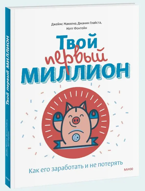 Твой первый миллион (А4.5 юмшоқ) 144 стр