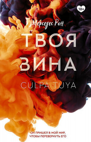 Твоя вина (А5 твёрдый)