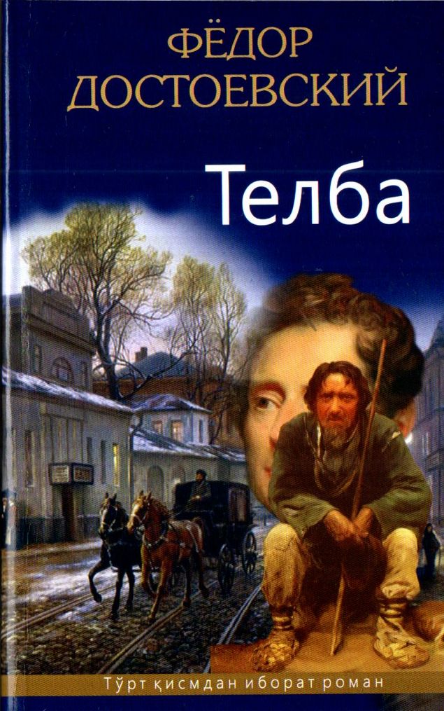 Телба (янги аср) (А5, қаттиқ) 736 бет