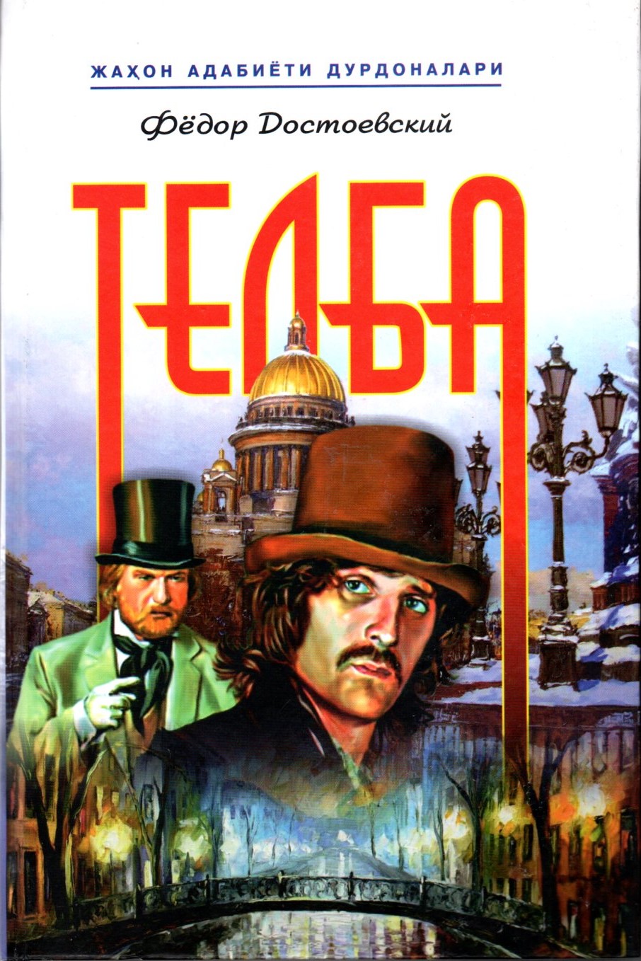 Телба (A5,қаттиқ) 848 бет