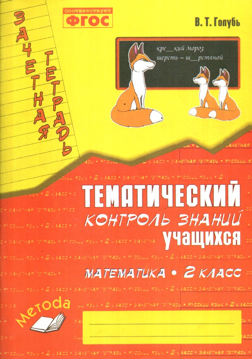 Тематический контроль знаний учащихся математика 2 класс (А4.5 юмшоқ) 94 стр