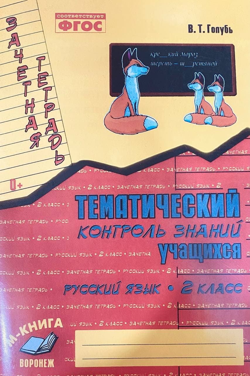 Тематический контроль знаний учащихся русский язык 2 класс (А4.5 юмшоқ)