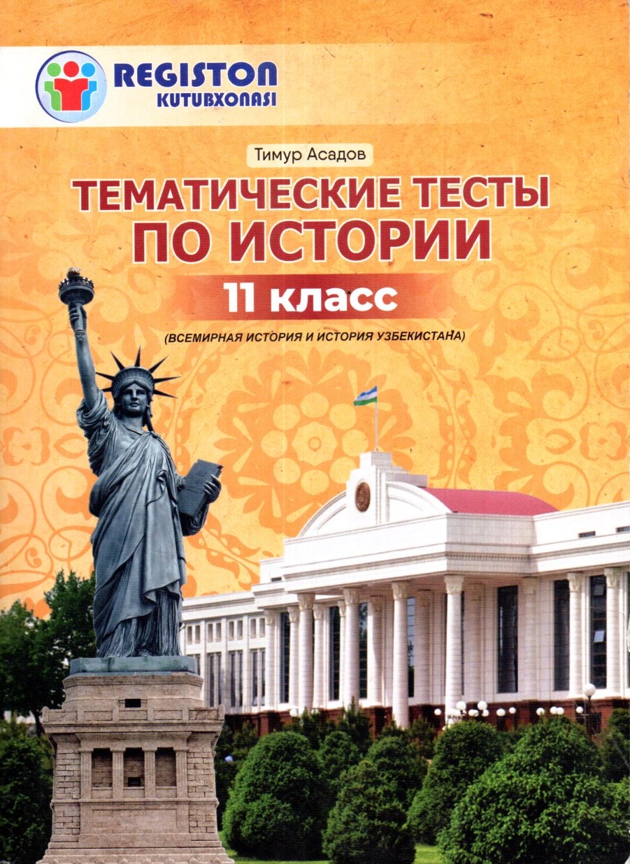 Тематичиские тесты по Истории 11 класс А5 юмшоқ (крил)