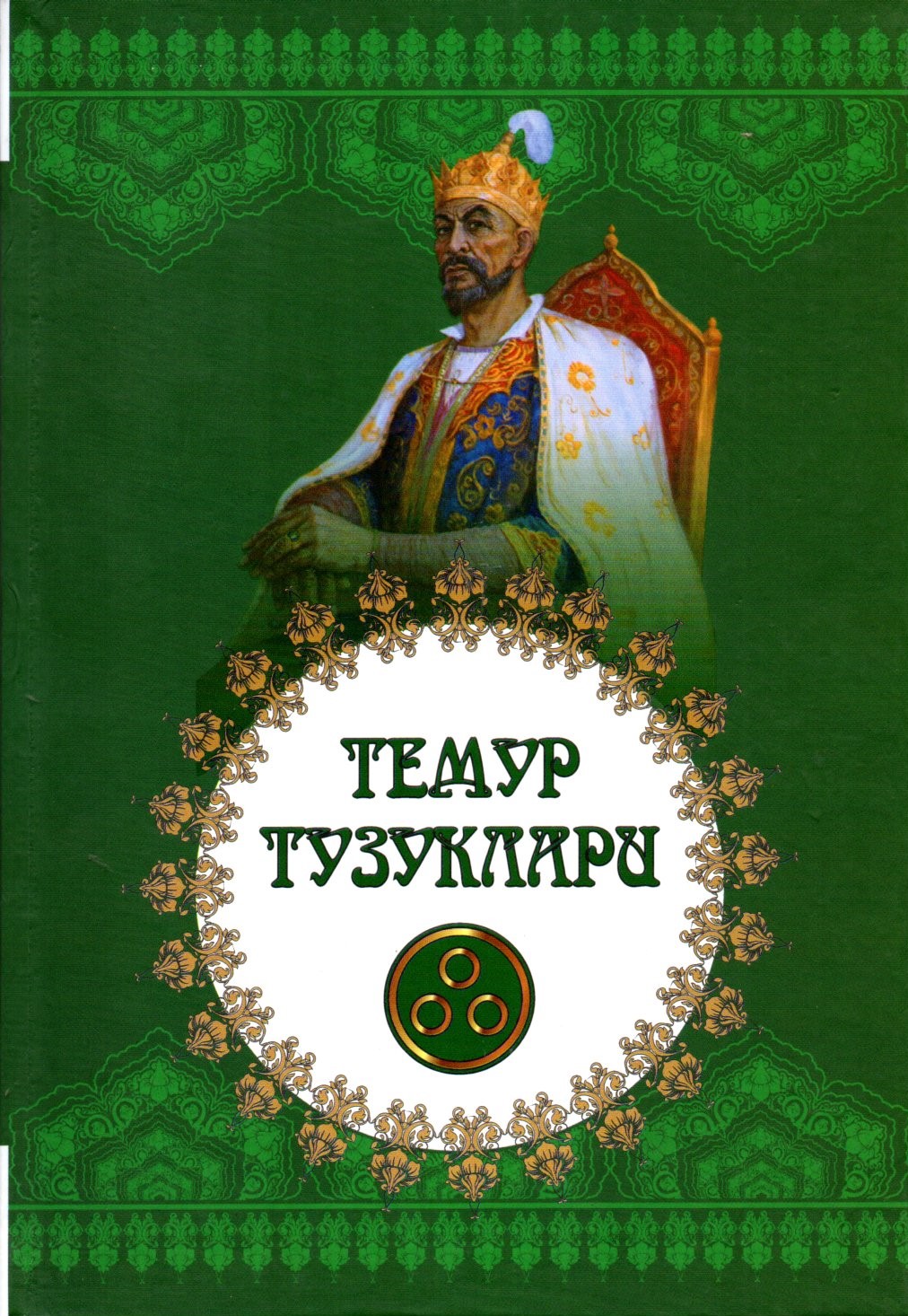 Темур тузуклари (А5, юмшоқ)