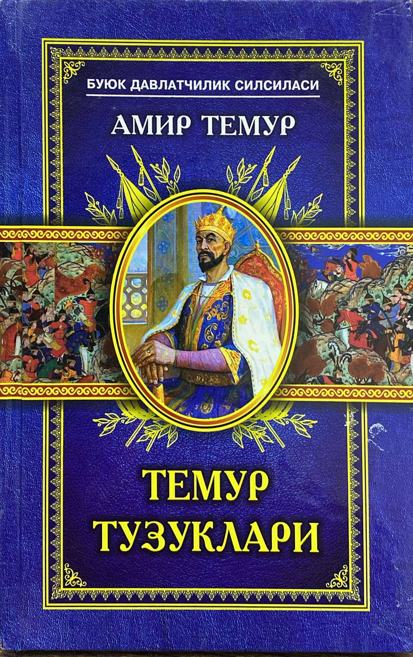 Темур тузуклари (А5, юмшоқ) 140 бет