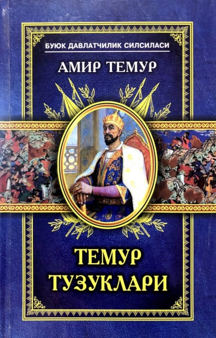 Темур Тузуклари (А5, қаттиқ) 144 бет