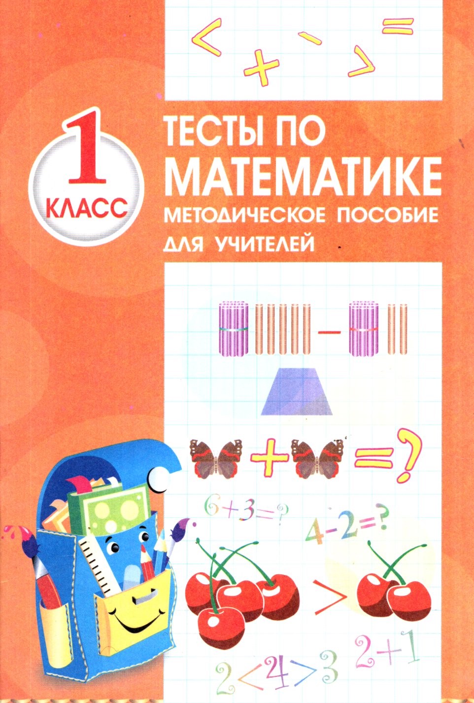 Тесты по математике методическое пособие для учителей 1 класс А5 юпқа (кирилл)