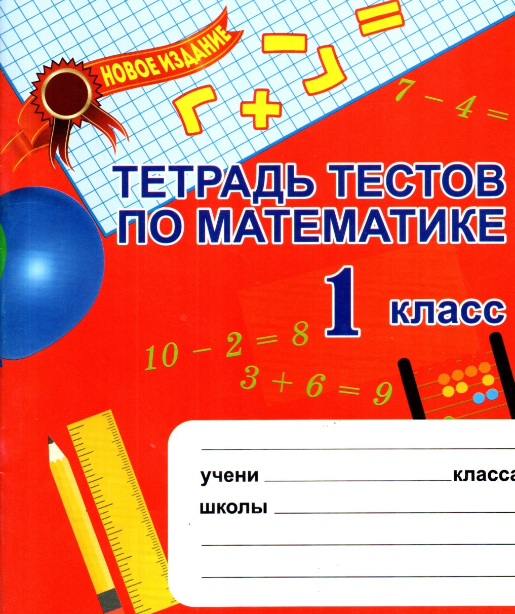 Тетрадь тестов по математике 1 класс (А5, юпқа)