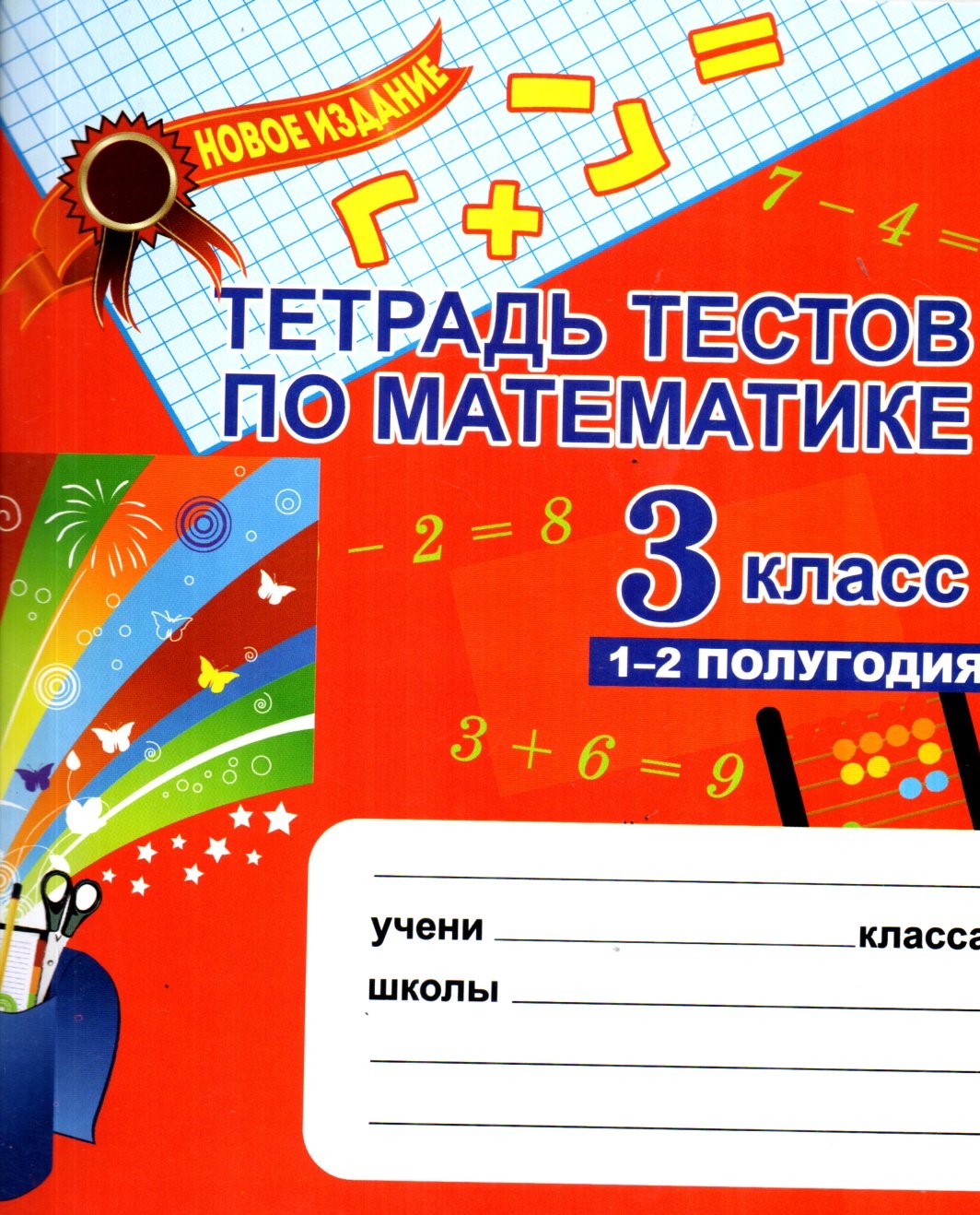 Тетрадь тестов по математике 3 класс 1-2 полугодия (А5, юмшоқ) 64 стр