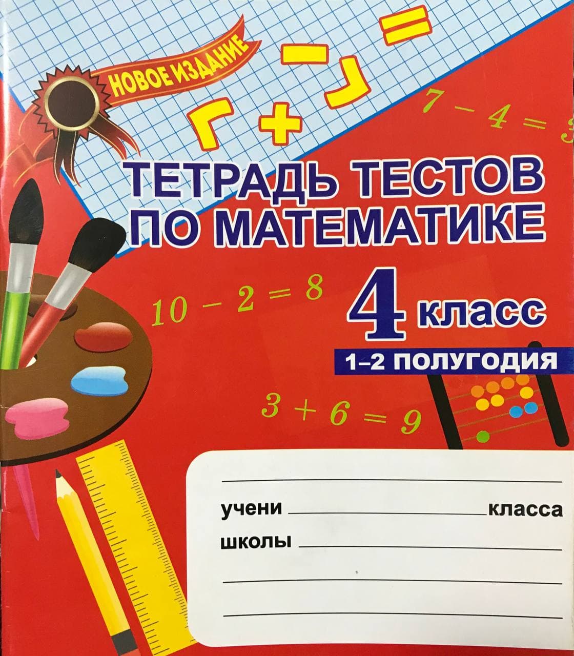 Тетрадь тестов по математике 4 класс 1-2 полугодия (А5, юпқа) 64 стр