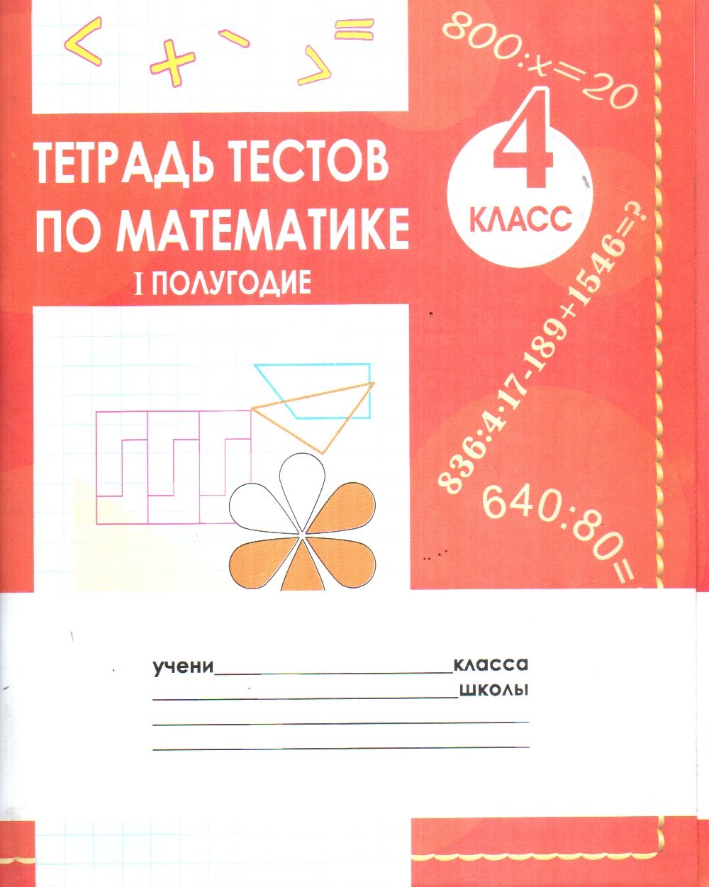 Тетрадь тестов по математике I-II полугодие 4 класс (А5, юпқа)