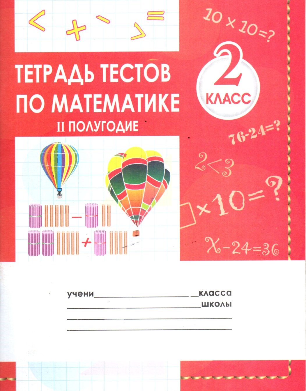 Тетрадь тестов по математике II полугодие 2 класс (А5, юпқа)