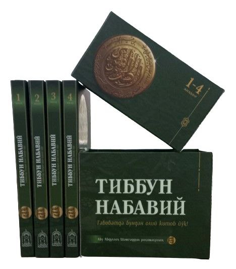 Тиббун Набавий (с) (A4.5 қаттиқ)