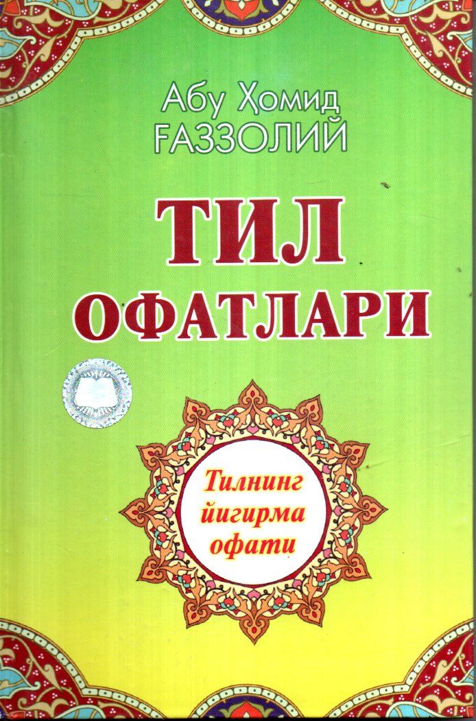 Тил офатлари (А5, қаттиқ) 176 бет