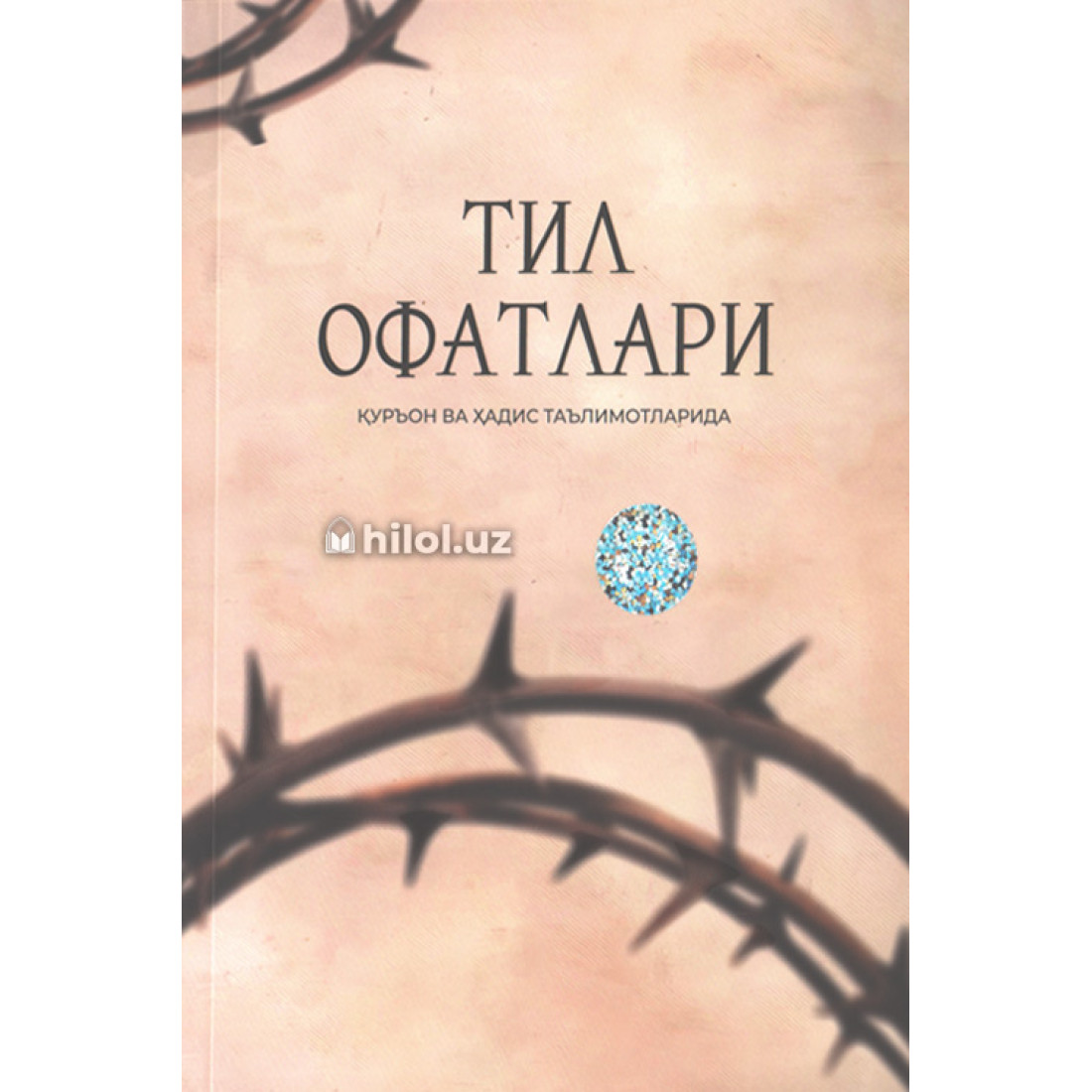 Тил офатлари (қуръон ва ҳадис таълимотларида) (А5, юмшоқ) 104 бет