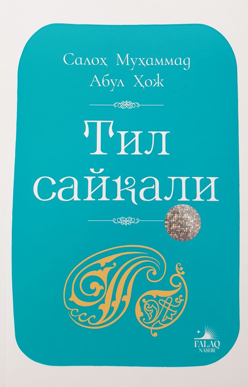 Тил сайқали (А5, юмшоқ) 464 бет