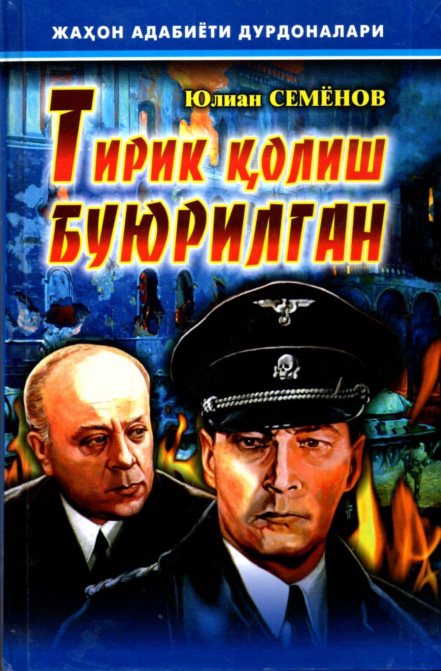 Тирик қолиш буюрилган (кўк муқова) (A5,қаттиқ) 448 бет